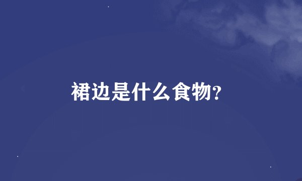裙边是什么食物？