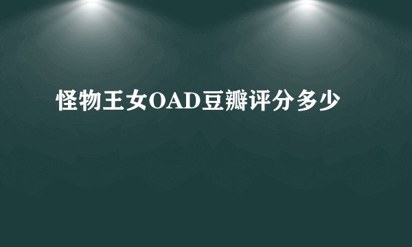 怪物王女OAD豆瓣评分多少