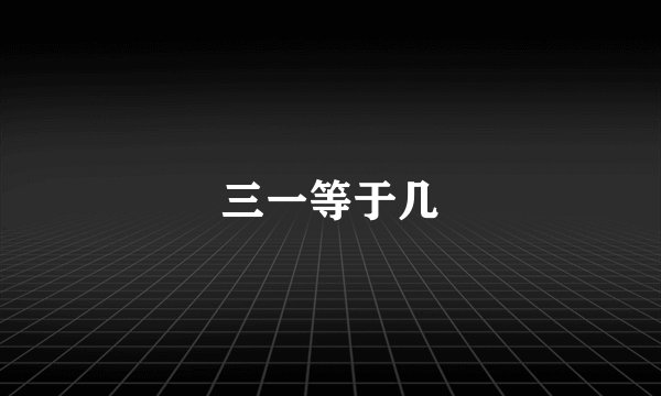 三一等于几