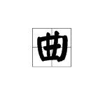 “曲”的笔顺是什么？