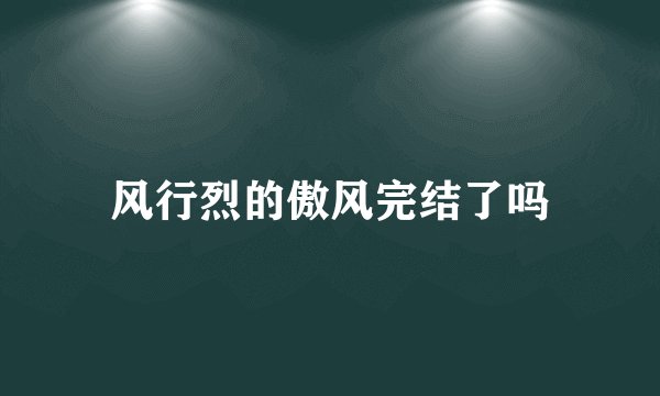 风行烈的傲风完结了吗