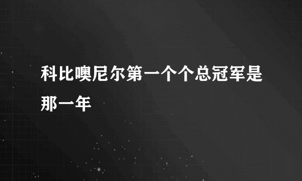 科比噢尼尔第一个个总冠军是那一年