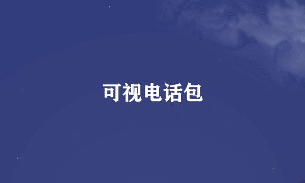 可视电话包