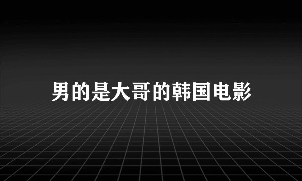 男的是大哥的韩国电影