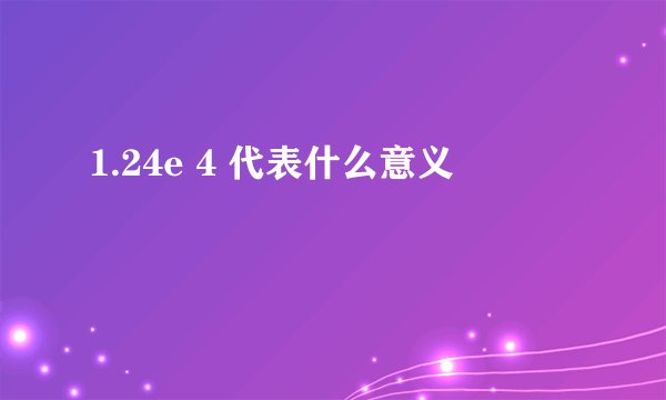 1.24e 4 代表什么意义