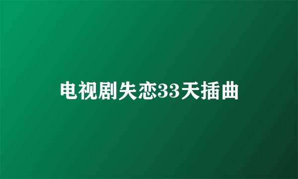 电视剧失恋33天插曲