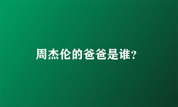 周杰伦的爸爸是谁？