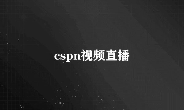 cspn视频直播