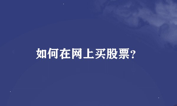 如何在网上买股票？