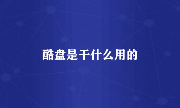 酷盘是干什么用的