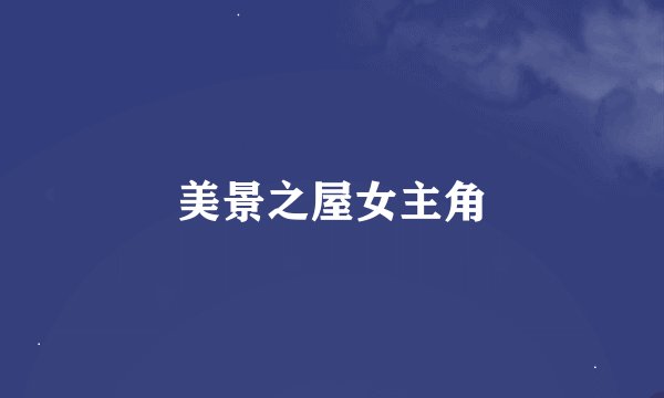 美景之屋女主角
