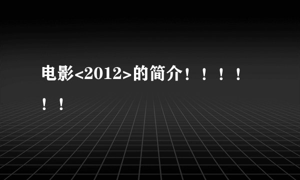 电影<2012>的简介！！！！！！
