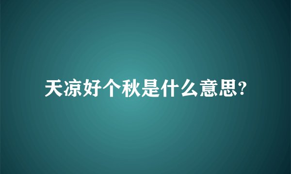 天凉好个秋是什么意思?
