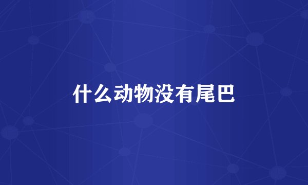 什么动物没有尾巴