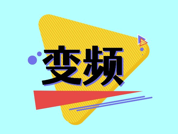 变频是什么意思