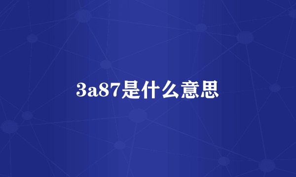 3a87是什么意思