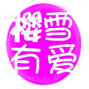怎么用美图秀秀做四字瓶盖头像？