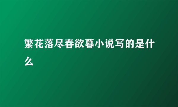 繁花落尽春欲暮小说写的是什么