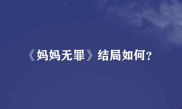 《妈妈无罪》结局如何？