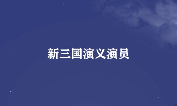 新三国演义演员