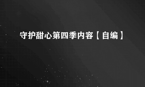 守护甜心第四季内容【自编】