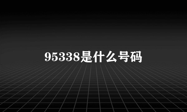 95338是什么号码