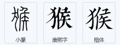 猴子的猴字怎么写