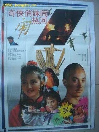 奇侠俏妹闹热河的介绍