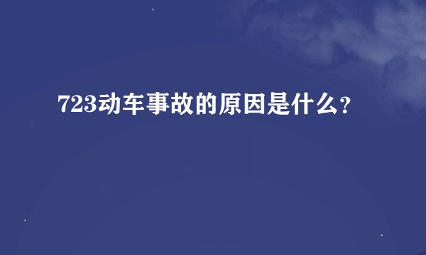 723动车事故的原因是什么？