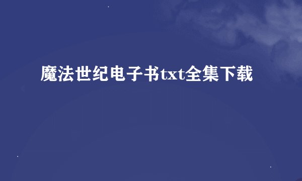 魔法世纪电子书txt全集下载
