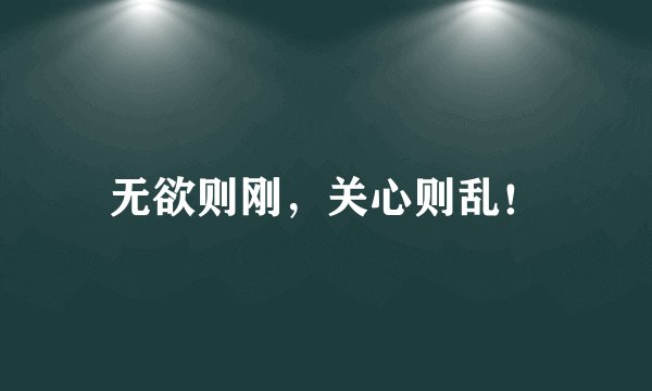 无欲则刚，关心则乱！