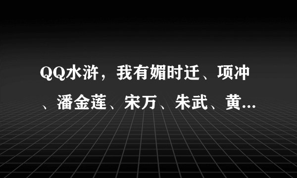 QQ水浒，我有媚时迁、项冲、潘金莲、宋万、朱武、黄信、侯健、郑天寿，怎样搭配？以及阵型站位！非常感谢