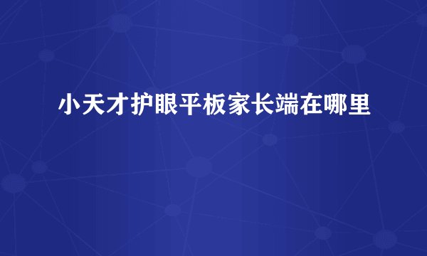 小天才护眼平板家长端在哪里