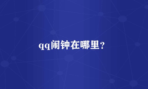 qq闹钟在哪里？