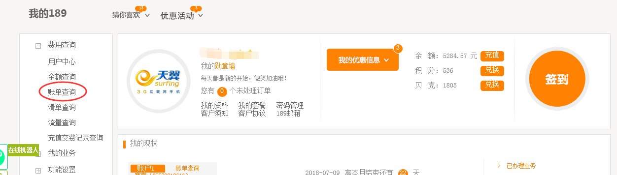 中国电信用户怎样查询话费账单