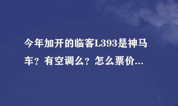 今年加开的临客L393是神马车？有空调么？怎么票价那么便宜？