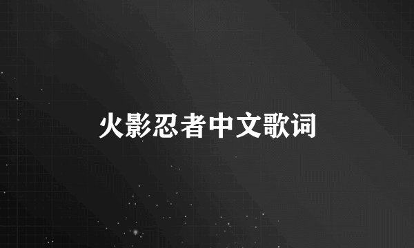 火影忍者中文歌词