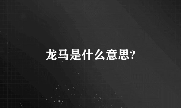 龙马是什么意思?