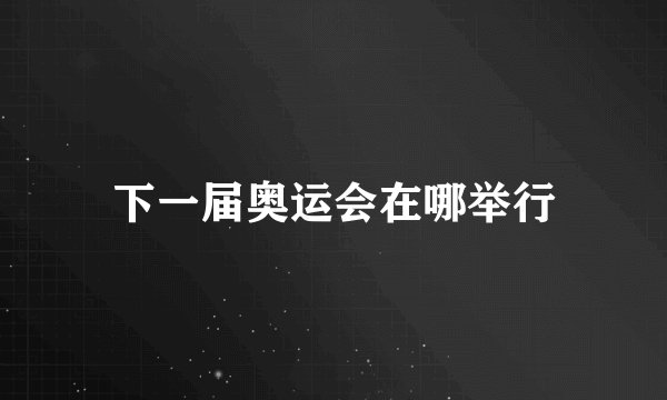 下一届奥运会在哪举行