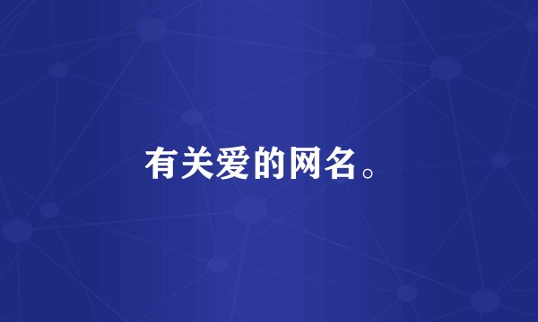 有关爱的网名。