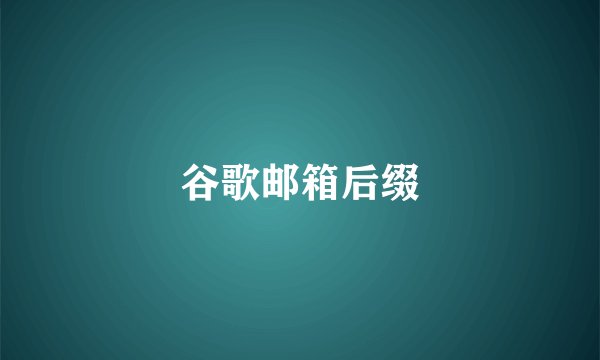 谷歌邮箱后缀