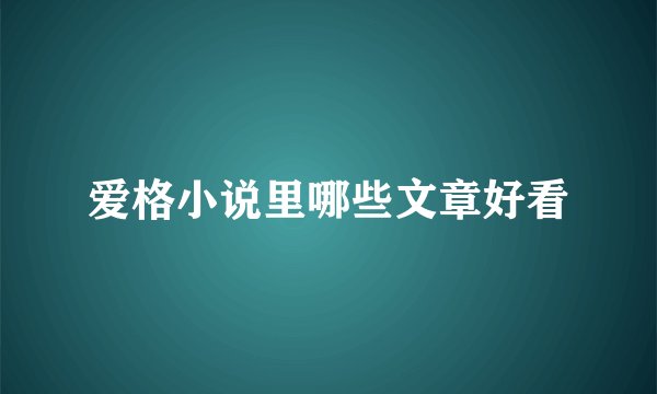 爱格小说里哪些文章好看