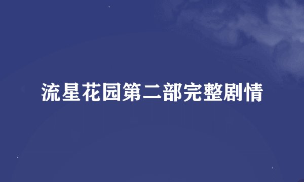 流星花园第二部完整剧情