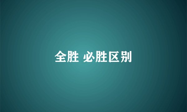 全胜 必胜区别