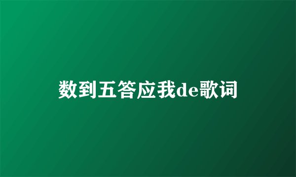 数到五答应我de歌词