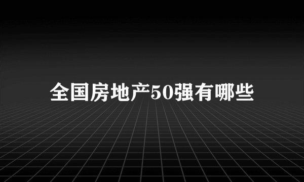 全国房地产50强有哪些