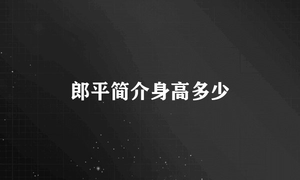 郎平简介身高多少