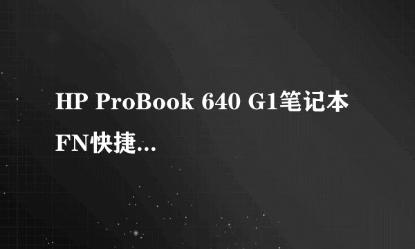 HP ProBook 640 G1笔记本 FN快捷键驱动程序？
