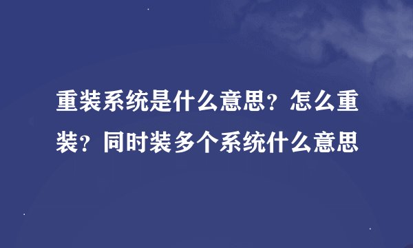重装系统是什么意思？怎么重装？同时装多个系统什么意思
