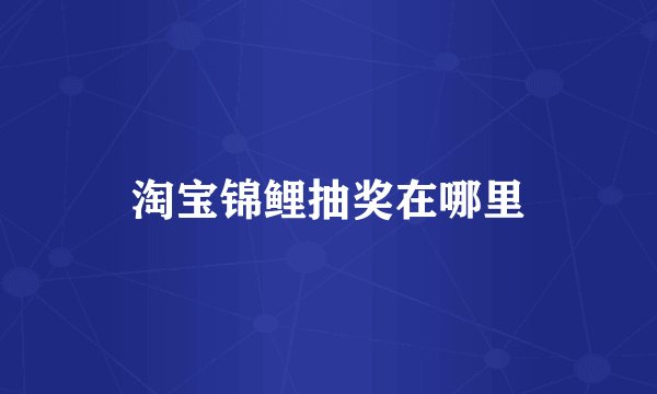 淘宝锦鲤抽奖在哪里